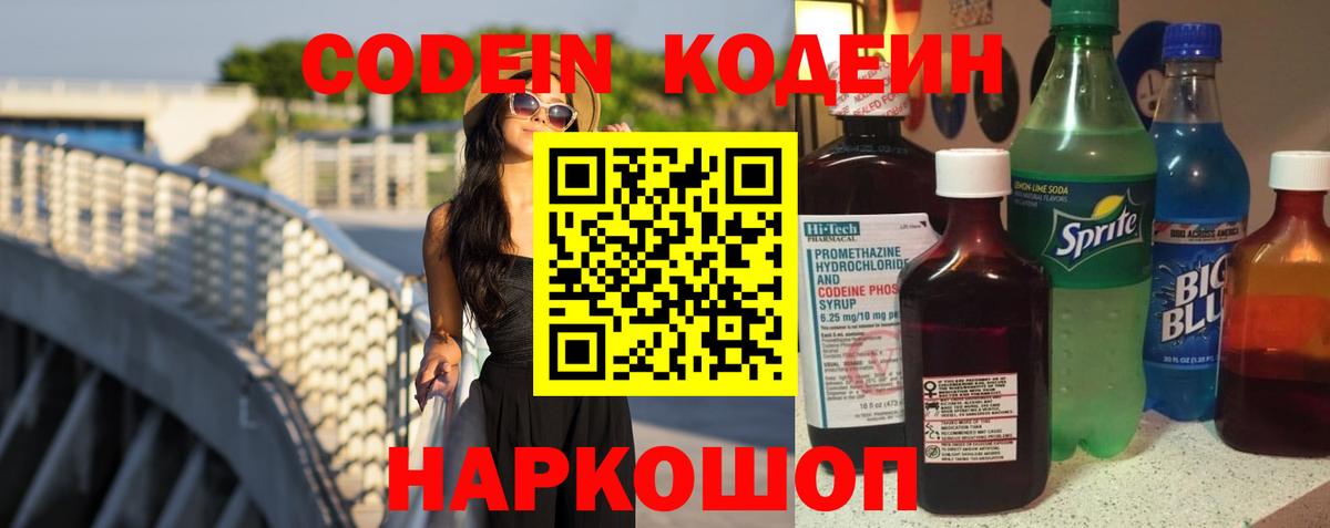 Кодеиновый сироп Lean Purple Drank  Вход с VPN  Тосно  Кодеин напиток Lean (лин) 